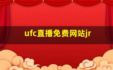 ufc直播免费网站jr