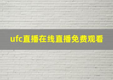 ufc直播在线直播免费观看