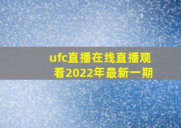 ufc直播在线直播观看2022年最新一期