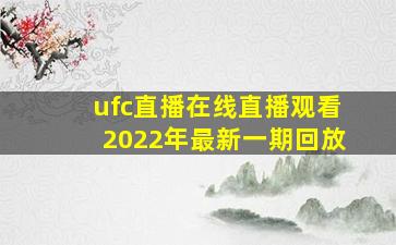 ufc直播在线直播观看2022年最新一期回放