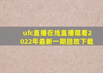 ufc直播在线直播观看2022年最新一期回放下载