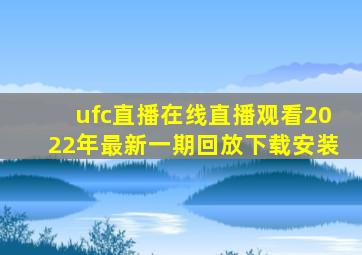 ufc直播在线直播观看2022年最新一期回放下载安装