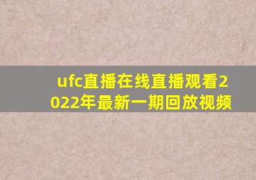 ufc直播在线直播观看2022年最新一期回放视频