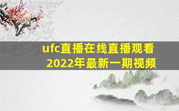 ufc直播在线直播观看2022年最新一期视频