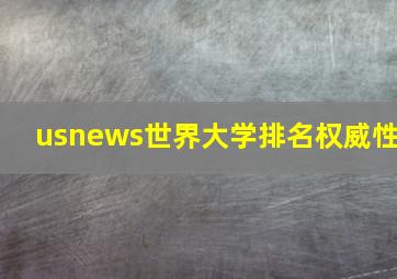 usnews世界大学排名权威性