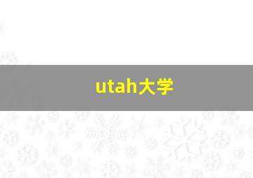 utah大学