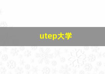 utep大学