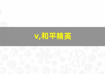 v,和平精英