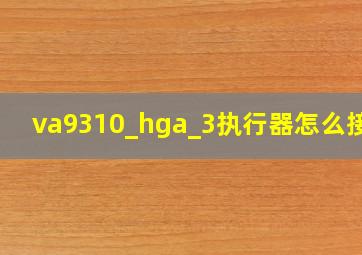 va9310_hga_3执行器怎么接线