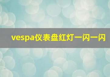 vespa仪表盘红灯一闪一闪