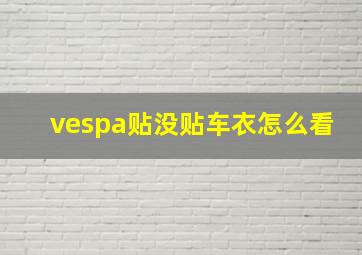 vespa贴没贴车衣怎么看