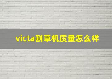 victa割草机质量怎么样