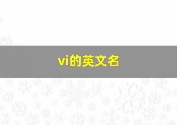 vi的英文名