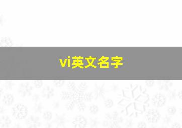 vi英文名字