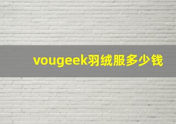 vougeek羽绒服多少钱