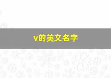 v的英文名字