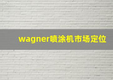 wagner喷涂机市场定位