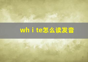 whⅰte怎么读发音