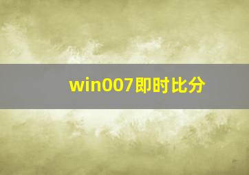 win007即时比分