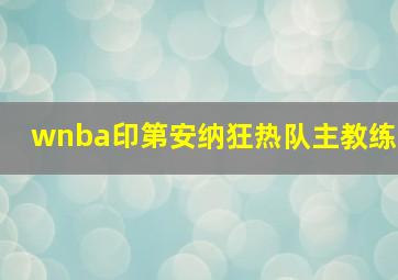 wnba印第安纳狂热队主教练