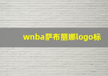 wnba萨布丽娜logo标