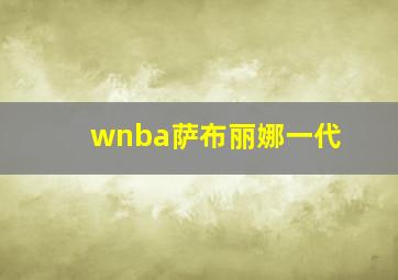 wnba萨布丽娜一代