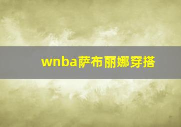 wnba萨布丽娜穿搭