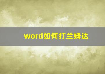 word如何打兰姆达