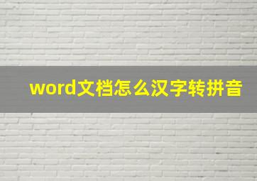 word文档怎么汉字转拼音