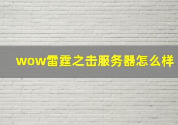 wow雷霆之击服务器怎么样