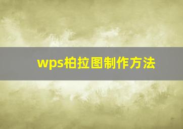 wps柏拉图制作方法