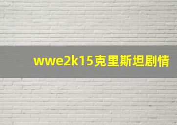 wwe2k15克里斯坦剧情