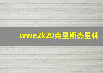 wwe2k20克里斯杰里科