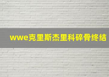 wwe克里斯杰里科碎骨终结