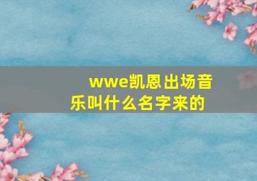 wwe凯恩出场音乐叫什么名字来的