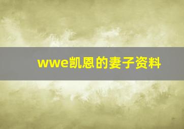 wwe凯恩的妻子资料