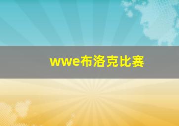 wwe布洛克比赛