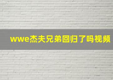 wwe杰夫兄弟回归了吗视频