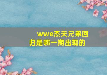 wwe杰夫兄弟回归是哪一期出现的