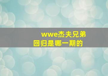 wwe杰夫兄弟回归是哪一期的