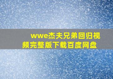 wwe杰夫兄弟回归视频完整版下载百度网盘