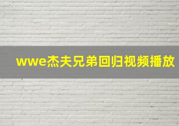 wwe杰夫兄弟回归视频播放