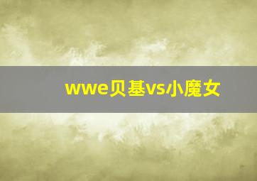 wwe贝基vs小魔女