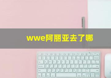 wwe阿丽亚去了哪