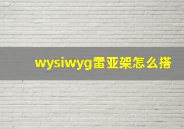 wysiwyg雷亚架怎么搭