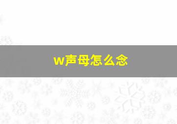 w声母怎么念