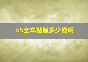 x5全车贴膜多少钱啊