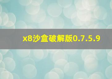 x8沙盒破解版0.7.5.9