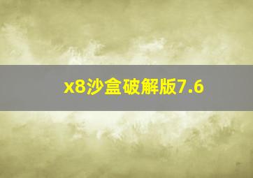 x8沙盒破解版7.6