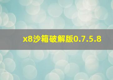 x8沙箱破解版0.7.5.8